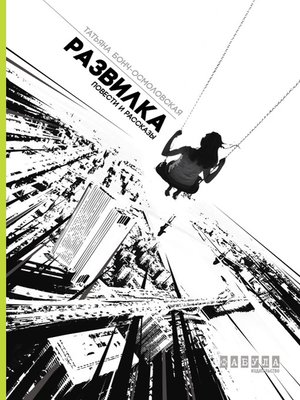 cover image of Развилка